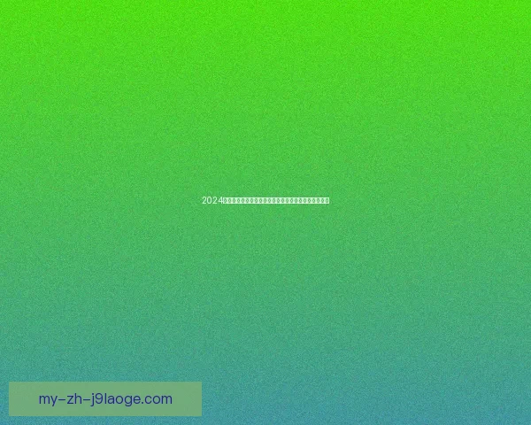 2024欧洲杯亚马尔成功蝉联最佳年轻球员荣誉展现超凡实力