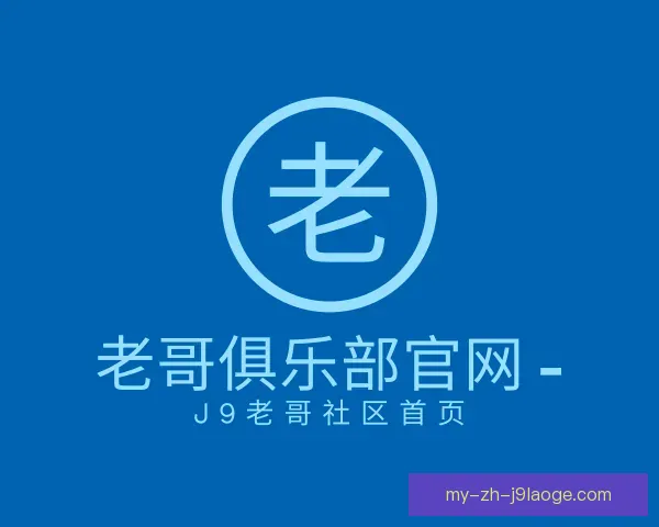 认识老哥俱乐部平台